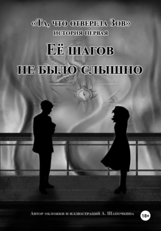 Её шагов не было слышно