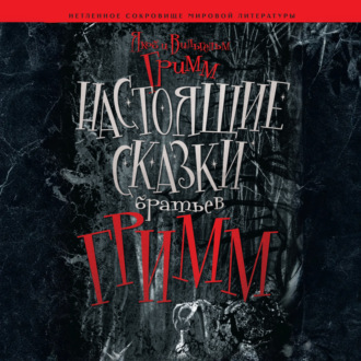 Настоящие сказки братьев Гримм
