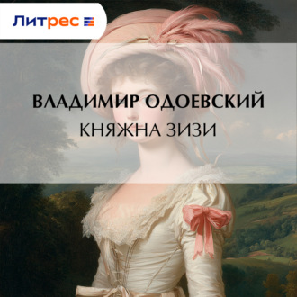 Княжна Зизи