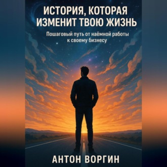 История, которая изменит твою жизнь