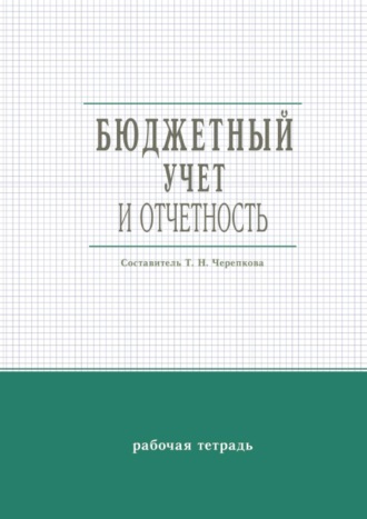 Бюджетный учет и отчетность. Рабочая тетрадь