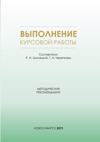 Выполнение курсовой работы. Методические рекомендации для студентов очной формы обучения по специальности 38.05.01 – Экономическая безопасность