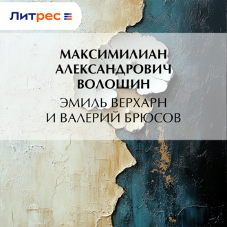 Эмиль Верхарн и Валерий Брюсов