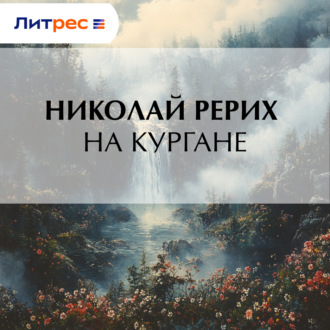 На кургане