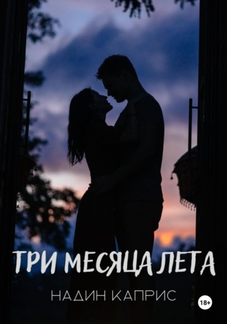 Три месяца лета