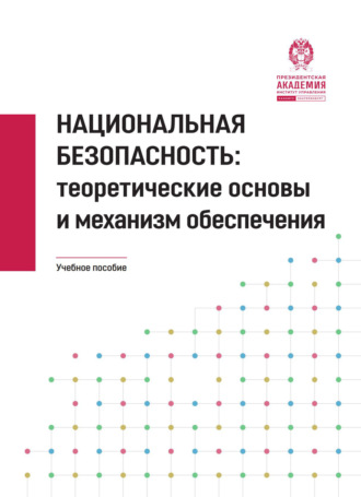 Национальная безопасность. Теоретические основы и механизм обеспечения.