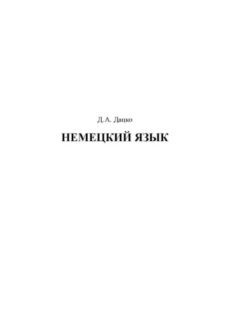 Немецкий язык