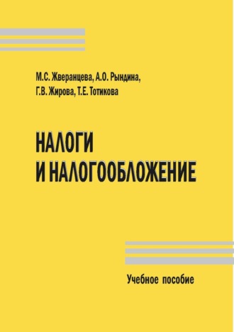 Налоги и налогообложение. Учебное пособие
