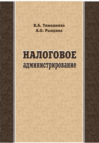 Налоговое администрирование