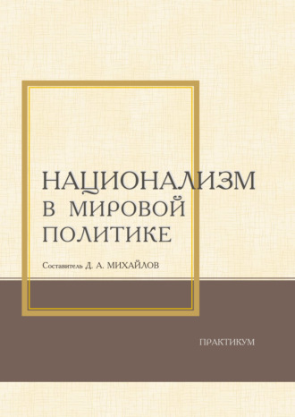 Национализм в мировой политике. Практикум