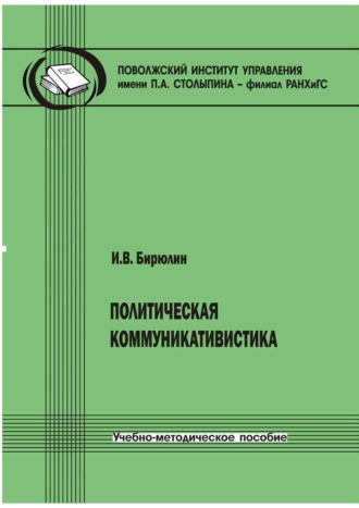 Политическая коммуникативистика