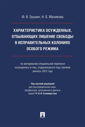 Характеристика осужденных, отбывающих лишение свободы в исправительных колониях особого режима. Монография