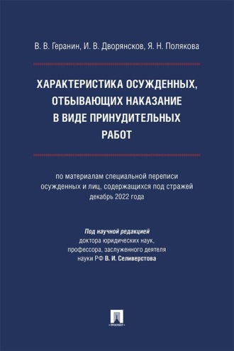 Характеристика осужденных, отбывающих наказание в виде принудительных работ. Монография
