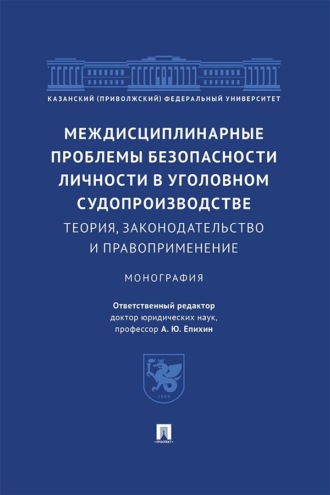 Междисциплинарные проблемы безопасности личности в уголовном судопроизводстве. Теория, законодательство и правоприменение. Монография