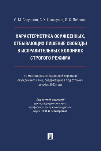 Характеристика осужденных, отбывающих лишение свободы в исправительных колониях строгого режима. Монография