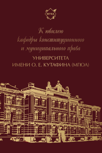 К юбилею кафедры конституционного и муниципального права Университета имени О. Е. Кутафина (МГЮА)