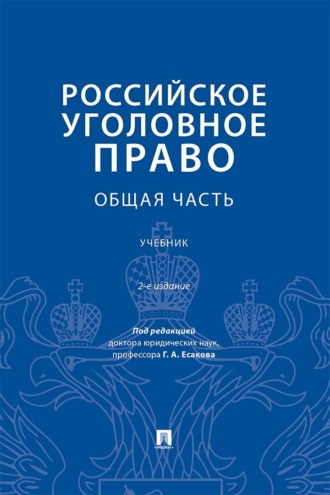 Российское уголовное право. Общая часть. 2-е издание. Учебник