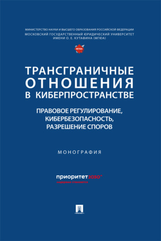 Трансграничные отношения в киберпространстве. Правовое регулирование, кибербезопасность, разрешение споров. Монография