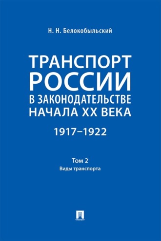 Транспорт России в законодательстве начала XX века. 1917–1922. Том 2. Виды транспорта