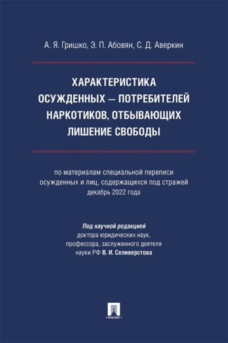 Характеристика осужденных – потребителей наркотиков, отбывающих лишение свободы. Монография