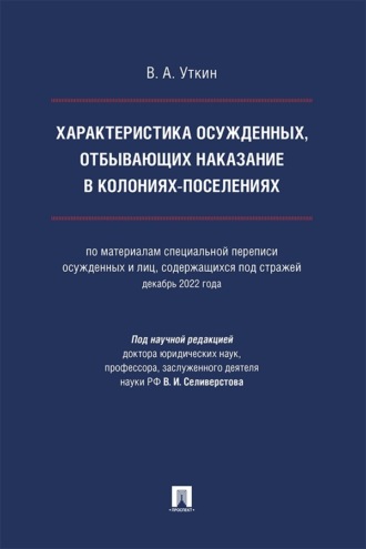 Характеристика осужденных, отбывающих наказание в колониях-поселениях. Монография