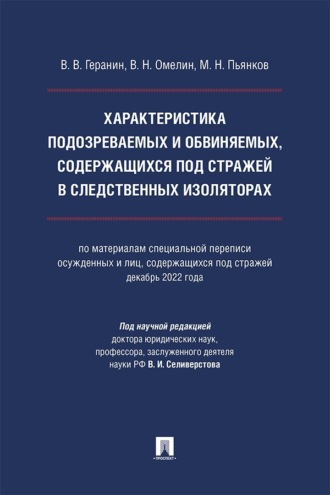 Характеристика подозреваемых и обвиняемых, содержащихся под стражей в следственных изоляторах. Монография