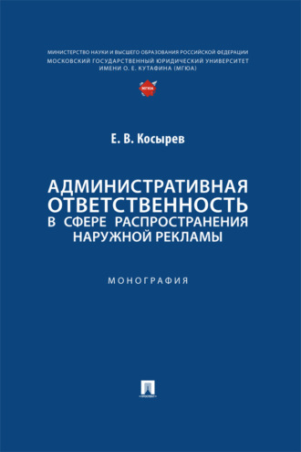 Административная ответственность в сфере распространения наружной рекламы. Монография