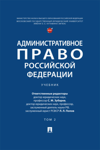 Административное право Российской Федерации. Том 2. Учебник