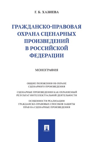 Гражданско-правовая охрана сценарных произведений в Российской Федерации. Монография