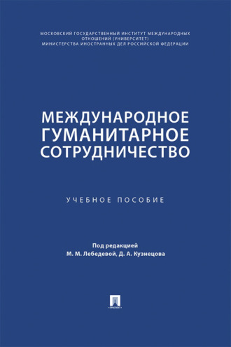 Международное гуманитарное сотрудничество. Учебное пособие