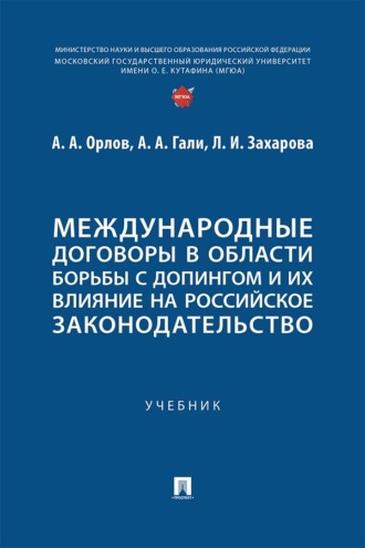 Международные договоры в области борьбы с допингом и их влияние на российское законодательство. Учебник