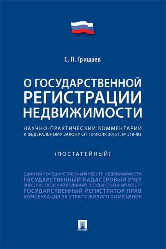 Научно-практический комментарий к Федеральному закону «О государственной регистрации недвижимости» (постатейный)