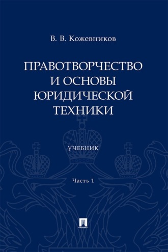 Правотворчество и основы юридической техники. Часть 1. Учебник