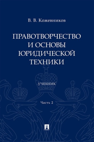 Правотворчество и основы юридической техники. Часть 2. Учебник