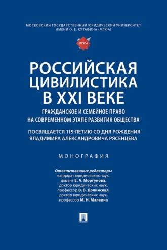 Российская цивилистика в XXI веке. Гражданское и семейное право на современном этапе развития общества. Монография