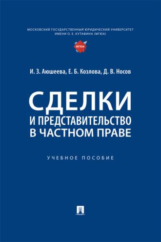 Сделки и представительство в частном праве. Учебное пособие