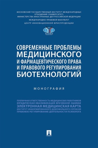 Современные проблемы медицинского и фармацевтического права и правового регулирования биотехнологий. Монография