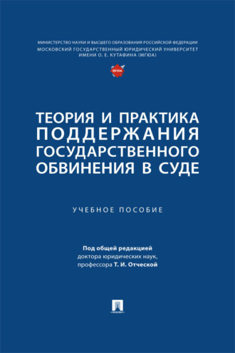 Теория и практика поддержания государственного обвинения в суде. Учебное пособие