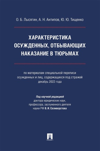 Характеристика осужденных, отбывающих наказание в тюрьмах. Монография