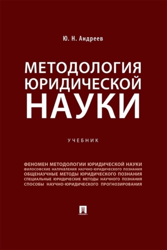 Методология юридической науки. Учебник