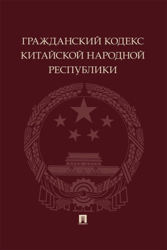 Гражданский кодекс Китайской Народной Республики