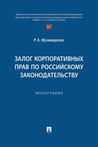 Залог корпоративных прав по российскому законодательству. Монография