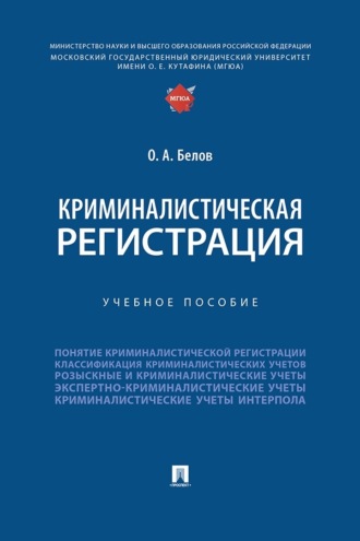 Криминалистическая регистрация. Учебное пособие