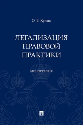 Легализация правовой практики. Монография