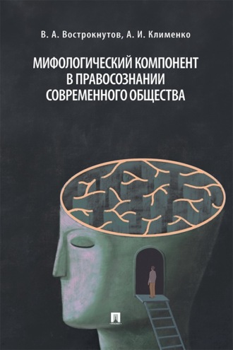 Мифологический компонент в правосознании современного общества. Монография