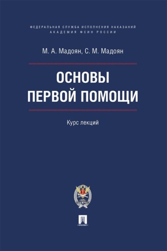 Основы первой помощи. Курс лекций