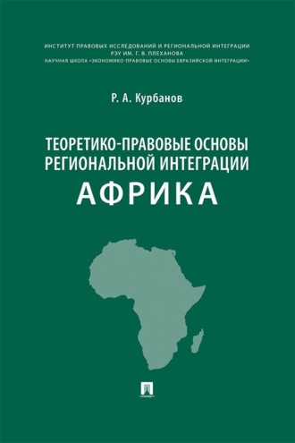 Теоретико-правовые основы региональной интеграции. Африка. Научно-энциклопедическое издание
