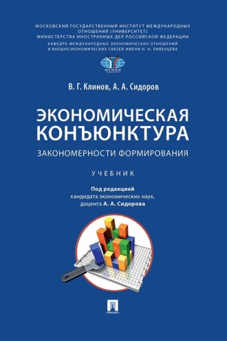 Экономическая конъюнктура. Закономерности формирования. Учебник
