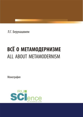 Всё о метамодернизме. (Бакалавриат, Магистратура, Специалитет). Монография.