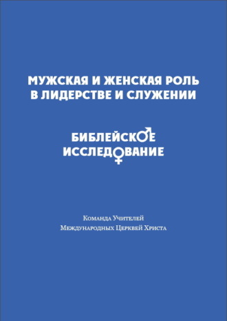 Мужская и женская роль в лидерстве и служении. Библейское исследование